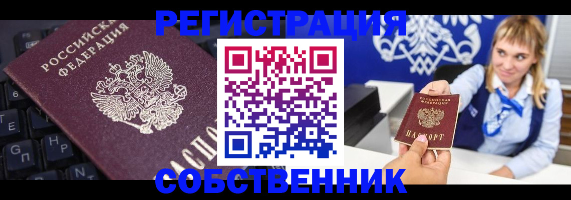 прописка 2025 в Краснокаменске