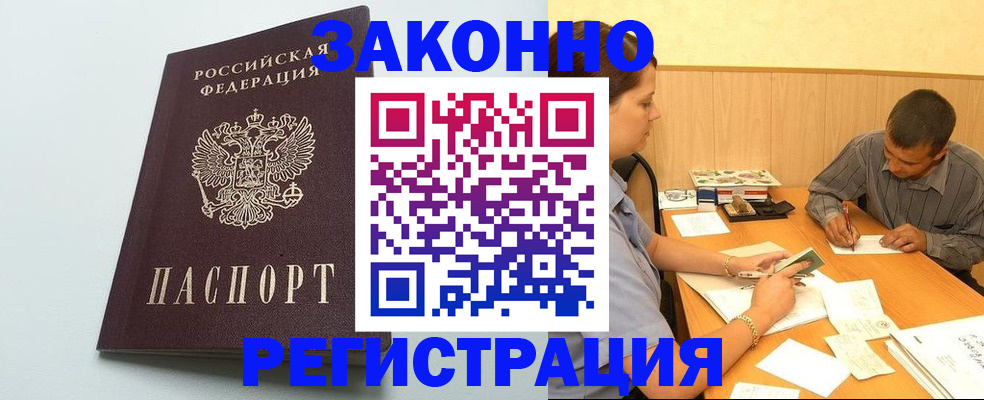 прописка регистрация в Краснокаменске